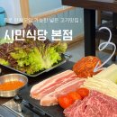 시민식당 | 종로 삼겹살 맛집 추천 회식 및 단체모임하기 좋은 시민식당 본점 커플아삼육세트 후기