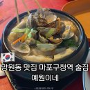 마포전철역 2번출구 | 망원동 맛집 마포구청역 술집 예원이네 | 안주가 맛있는 아늑한 실내포차 내돈내산 후기