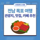 목포애향초등학교 이미지