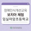 마암초등학교 이미지