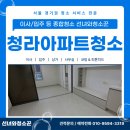 청라골드클래스아파트경로당 | 청라아파트청소 전문 업체 이사 입주 골드클래스 A동 클리닝 후기