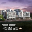 에코델타시티 푸르지오 센터파크 사전점검 필수 체크!