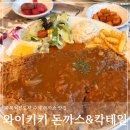 진천군체육회 내부장소 | 진천 맛집 와이키키 돈까스 &amp; 칵테일, 이색 분위기 돈까스 새우튀김 솔직 후기