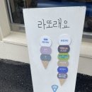 속초 디저트 젤라또 맛집 라또래요 내돈내산 방문 후기