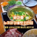 꽃마름 | [인천]구월동 가성비 샤브샤브+샐러드바 꽃마름 뉴코아아울렛인천점 내돈내산 후기