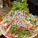 와우리장작구이(화성점) | [화성]ㅣ와우리장작구이 안녕점ㅣ융건릉 애견동반 맛집 / 넓은 주차장 / 국내산 생오리미나리차돌