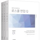 정동주 | 로스쿨 면접 준비 과정 (스터디 활용, 책 후기)