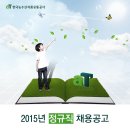 한국농수산식품유통공사(aT) 2015년 신입 및 경력직원 채용공고 (~12.04) 이미지