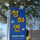 청하면행정복지센터 | 포항 북구 청하면 행정복지센터