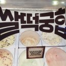 달.맛.떡 이미지