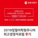 정철어학원주니어다산지금캠퍼스학원 | [북면 JC] 정철어학원주니어 2019 최고 경영자 포럼 후기