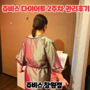 (주)쥬비스다이어트창원점 | 갱년기다이어트프로그램 쥬비스 창원점 2주차 관리후기