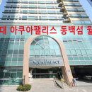 현대아쿠아팰리스동백섬 이미지