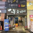 [이수/술집] 간단하게 맥주 한잔하고 싶다면? 봉쥬비어 이수점 내돈내산 솔직후기!