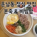본죽&비빔밥 광주문흥점 | 운남동 점심 맛집 든든한 한 끼가 먹고 싶을 땐 본죽 비빔밥 광주 월곡점
