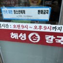 해성칼국수 이미지