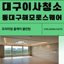 뚜레쥬르동대구해모로점 | 대구 이사청소 잘하는 곳 동대구해모로스퀘어웨스트 이사청소 후기