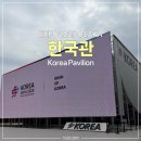 한국관 | 2025 오사카 엑스포 한국관 관람 후기