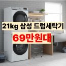 드럼(야간) | WF21DG6650BW 21kg 후기 삼성 드럼세탁기 장점 단점