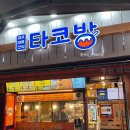 부천타코방 이미지