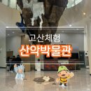 고산이랑1 | 속초산악박물관, 고산체험 후기