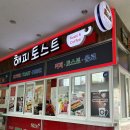 해피토스트터미널점 이미지