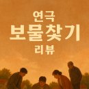 보물찾기 | 연극 &lt;보물찾기&gt; 대학로 공연 관람 후기