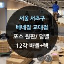 바벨짐 | 서울 서초구 베네짐 교대점 원판 / 덤벨 / 바벨+렉 납품후기