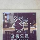 용산-289 | 용산 빙수 맛집 달롱도르 남영돈 후식으로 들른 생망고 눈꽃빙수 후기