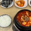 까치울마을1단지주차장 | 묵동자이맛집 추천｜돌깨마을맷돌순두부 묵동점 솔직후기