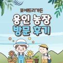 어매 농장 | 포에트리가든 용인 직영 농장 방문 후기