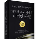 2025도4697 공직선거법위반 「대통령 후보 이재명 대법원 판결」 (대법원 저 / 보민출판사 펴냄) 이미지