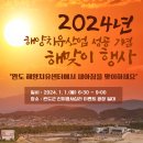 완도군 해양치유산업 성공 기원 ‘해맞이’ 행사 실시[e미래뉴스] 이미지