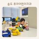 송도아인스치과의원 | 루아어린이치과 :: 송도 아기 구강검진 + 불소도포 / 송도 키즈룸 있는 어린이치과