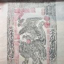입춘첩(立春帖)의 역사적 내용 이미지