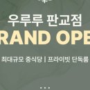 우루루범계점