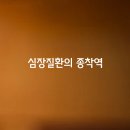 심장질환의 종착역 심부전 이미지