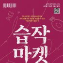 기획전시 <습작마켓> 이미지