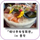 종각 횟집 추천 대나무숙성회관 종각점 주말 방문 후기