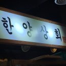 한양상회 이미지