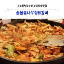 통나무집닭갈비 이미지