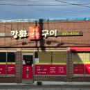 강화연탄구이
