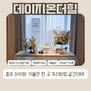 [공지] 충주 아이랑 갈만한 곳 프리미엄 독채 공간 대여 데이지온더힐