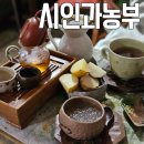 시인과농부 | 행궁동 시인과농부 고즈넉한 조용한 찻집 카페 내돈내산