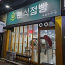나 분식점빵 네이버블로그