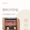 평택고덕 맛집 메이탄 고덕어반그로브점 탕수육 짜장면 짬뽕 후기