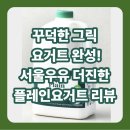 순수그릭 | 서울우유 더진한 순수 플레인 요거트 추천 + 그릭 요거트 만들기 좋은 대용량 요거트 후기