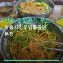 경주 종합분식 추천 박용자경주명동쫄면 본점 후기도 꼼꼼히 살펴보고 싶은 가격·문의 방법