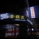 금정무산시도삭면