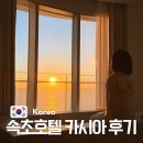 김천시니어클럽편의점 | 강원도 속초 바다 호텔 온천 스파 오션뷰 카시아